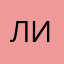 Леша. И