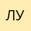 Леший ууу