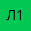 Леший 1’
