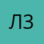 Леший 3