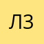 Леян 31