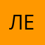 Лея3