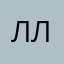 Ле Лой