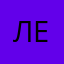 Ле3