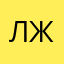 Лжээ