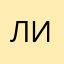 Лиана))))