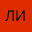 Лиана@