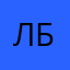 Лиана Бик