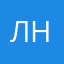 Лиана Нуритдинова