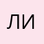 Лиана_24