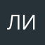 Лианчик☺️