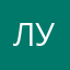 Лида У.П.