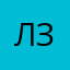 Лидия Звянцева