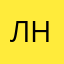 Лидия Новикова
