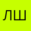 Лидия Штеле