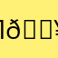 Лидия 🐥