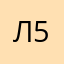 Лидуя 5467