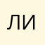 Лиза))))))))))