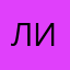 Лизаваааа