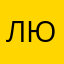 Лизаветта Юрьевна
