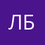 Лиза Бренева