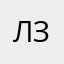 Лиза Зайка