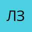 Лиза Звёздочка