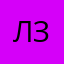 Лиза Зехова