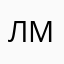 Лиза Михайловская