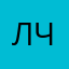 Лиза Чу.