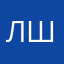 Лиза Шаповал