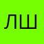 Лиза Шш