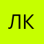 Лиза кундюкова