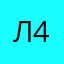 Лиза 4532