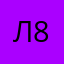 Лиза 8972
