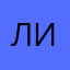 Лиза./