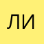Лиза.Мартояс
