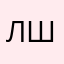 Лизка Ш.