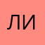 Лизля