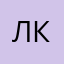 Лиз. К