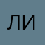Лии