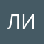 Лииззззз