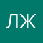Лика Ж.