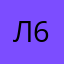 Лика 6666