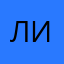 Лила20