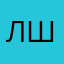 Лилиана Ш
