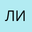 Лилилилилияяяя