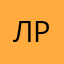 Лилили Ромомо