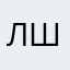 Лилит Шихалева