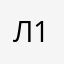 Лилих 114